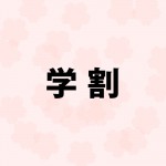 2015年4月1日(水)からMOS2013の試験で「学割」が開始されます。