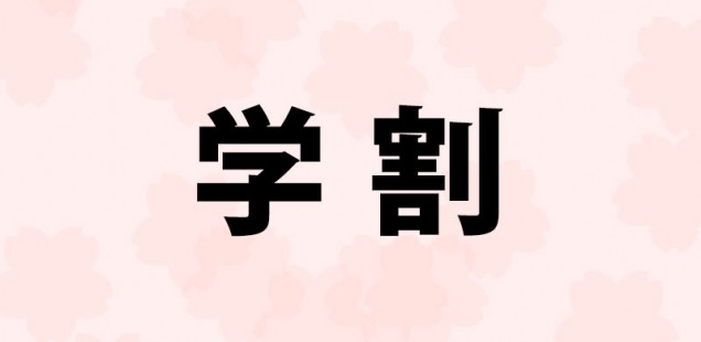 2015年4月1日(水)からMOS2013の試験で「学割」が開始されます。