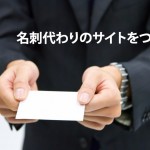 名刺代わりのサイトをつくる