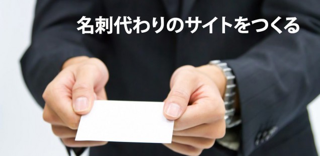 名刺代わりのサイトをつくる