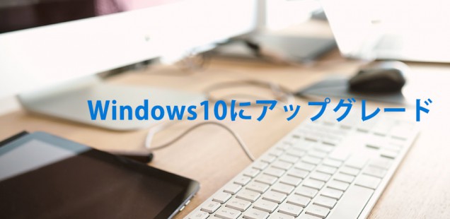 ウィンドウズ10にアップグレード(1)