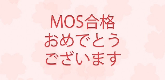合格おめでとうございます!