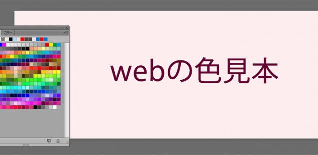 ウェブの色見本