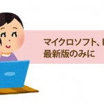 マイクロソフト、IEのサポートを最新版のみに