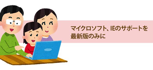 マイクロソフト、IEのサポートを最新版のみに