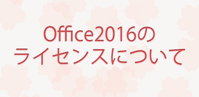 Office2016のライセンスについて