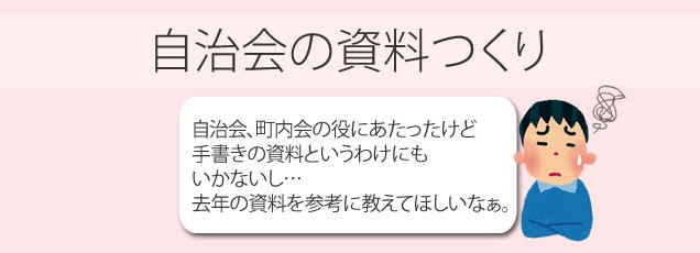 自治会の資料を作りたい