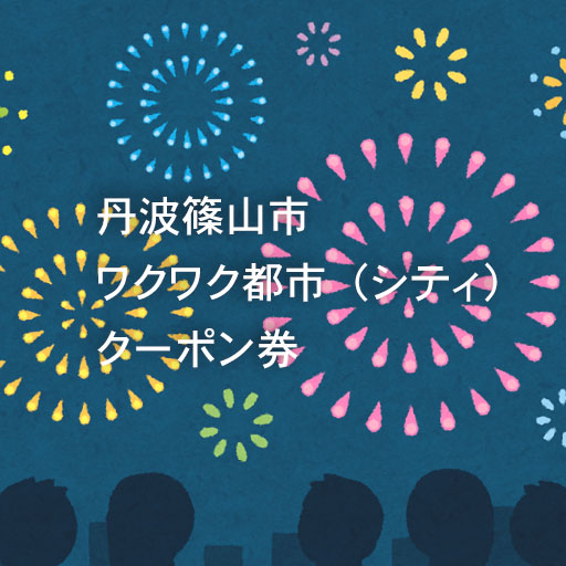 丹波篠山市ワクワク都市（シティ）クーポン券